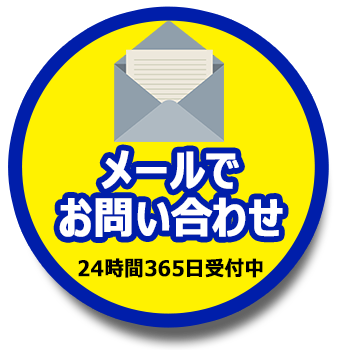 メールでのお問い合わせはこちら