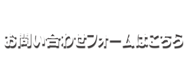 お電話でのお問い合わせはこちら
