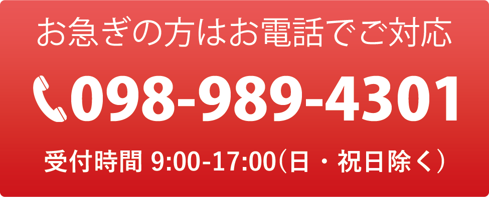お急ぎの方はお電話でご対応