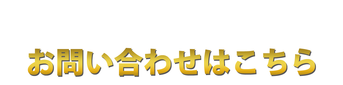 お問い合わせはこちら