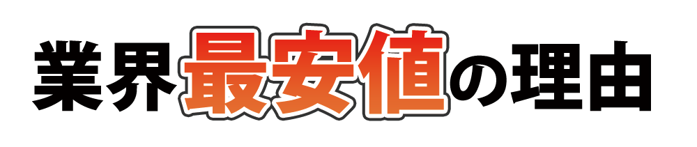 業界最安値の理由