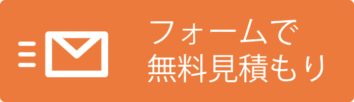 フォームで無料見積もり