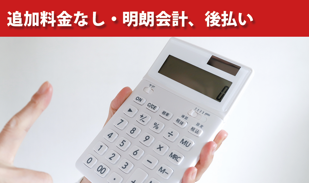 追加料金なし・明朗会計、後払い