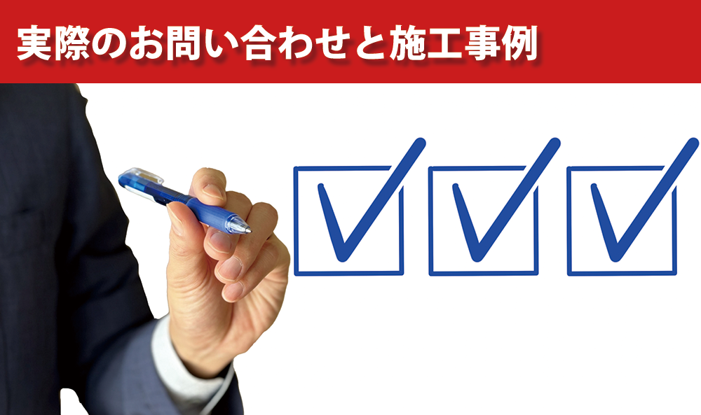 実際のお問い合わせと施工事例