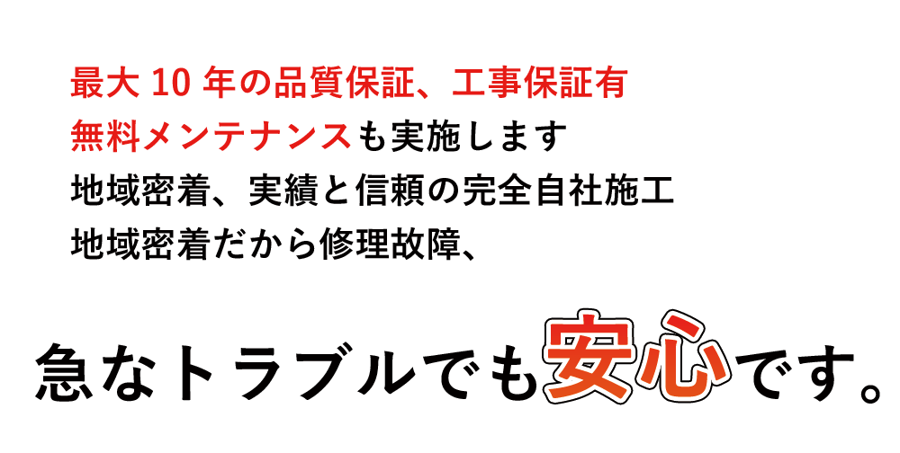 地域密着、実績と信頼の完全自社施工
