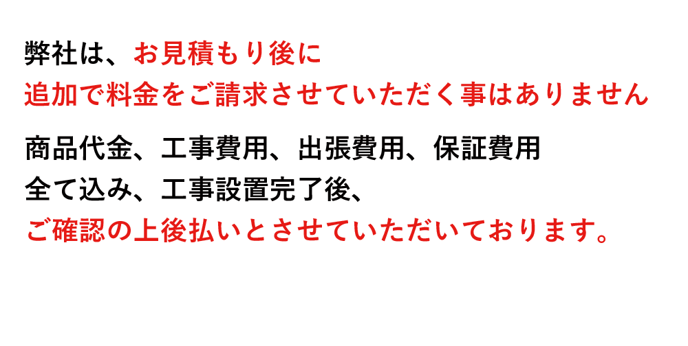 追加料金なし・明朗会計、後払い