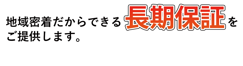 長期保証とメンテナンス